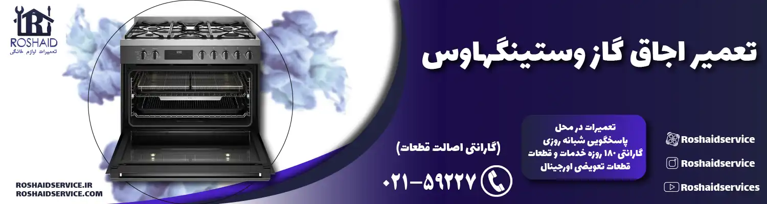 تعمیر اجاق گاز وستینگهاوس